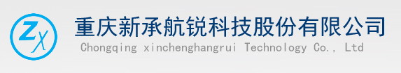 重庆新承航锐科技股份有限公司
